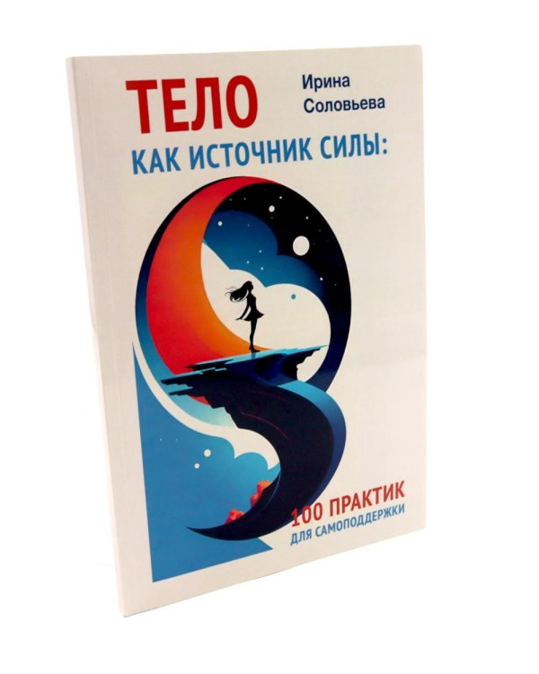 Тело как источник силы: 100 практик для самоподдержки; Кто мы на самом деле? О бессознательном образе тела (комплект из 2-х книг)