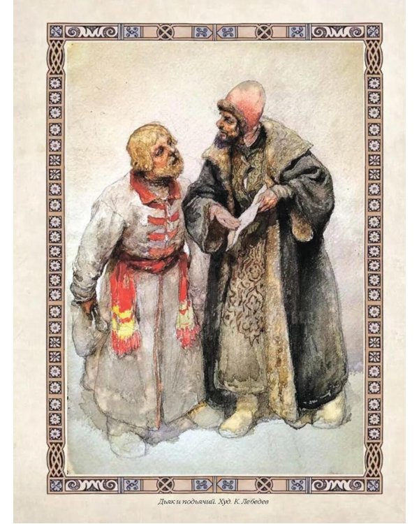 Домострой. Древнерусская энциклопедия семейной жизни