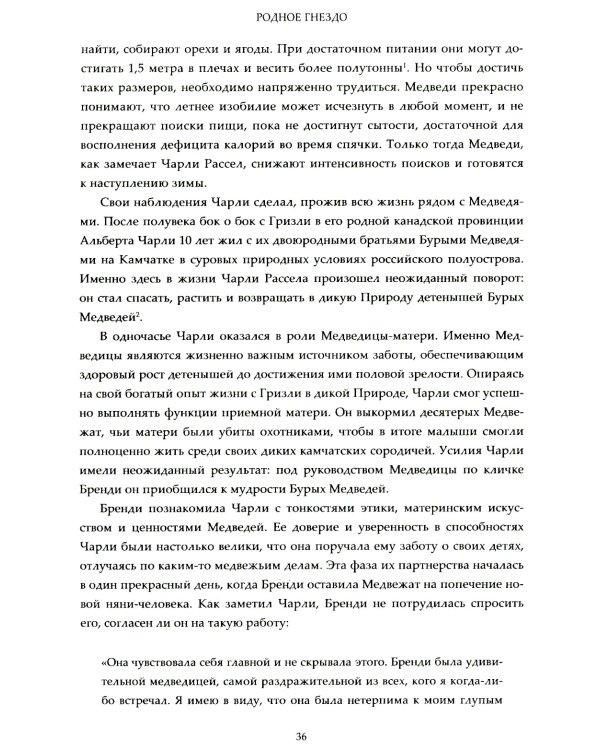 Родное гнездо. Естественный способ воспитания детей в духе единения с природой