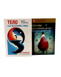 Тело как источник силы: 100 практик для самоподдержки; Кто мы на самом деле? О бессознательном образе тела (комплект из 2-х книг)
