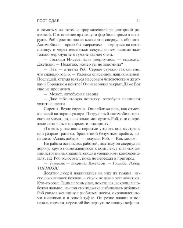 Дополнительное изображение книги «Пост сдал. Мистер Мерседес-3: роман»