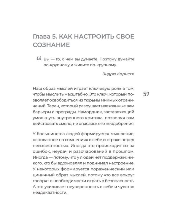 Мысли масштабно. Мечтай больше. Как в кратчайшие сроки дойти до своих целей и преодолеть внутреннего критика