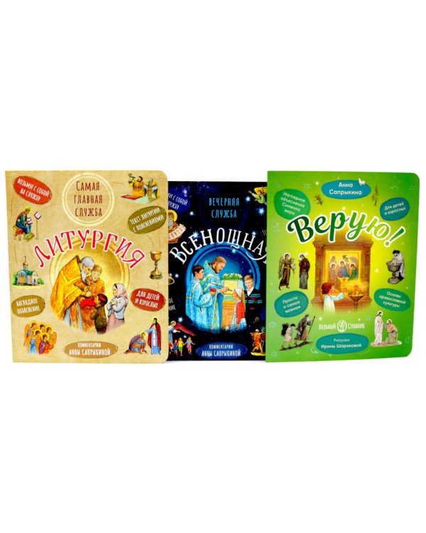 Литургия. Самая главная служба; Всенощная. Вечерняя служба; Верую! Наглядное объяснение (комплект из 3-х книг)