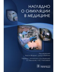 Наглядно о симуляции в медицине