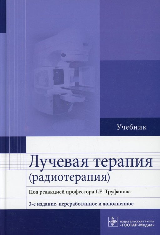 Лучевая терапия (радиотерапия): Учебник. 3-е изд., перераб. и доп