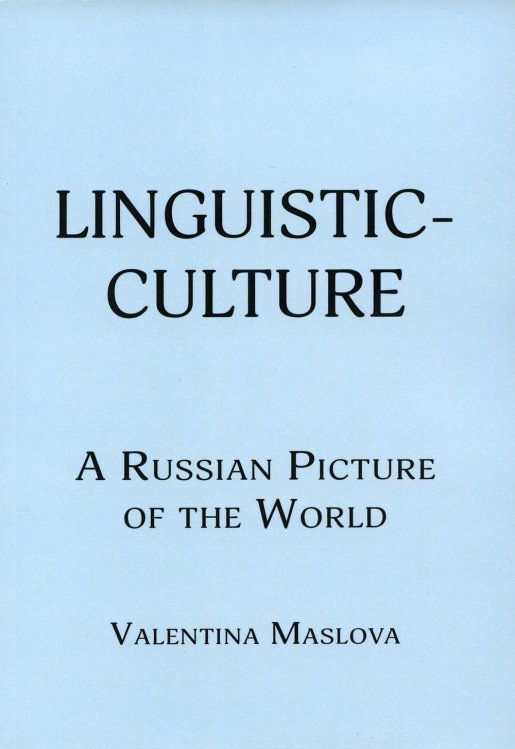 Linguistic-culture. A Russian Picture of the World