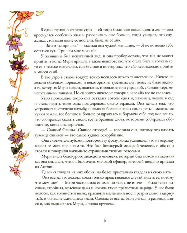 Таинственный сад: роман