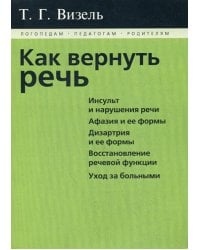 Как вернуть речь