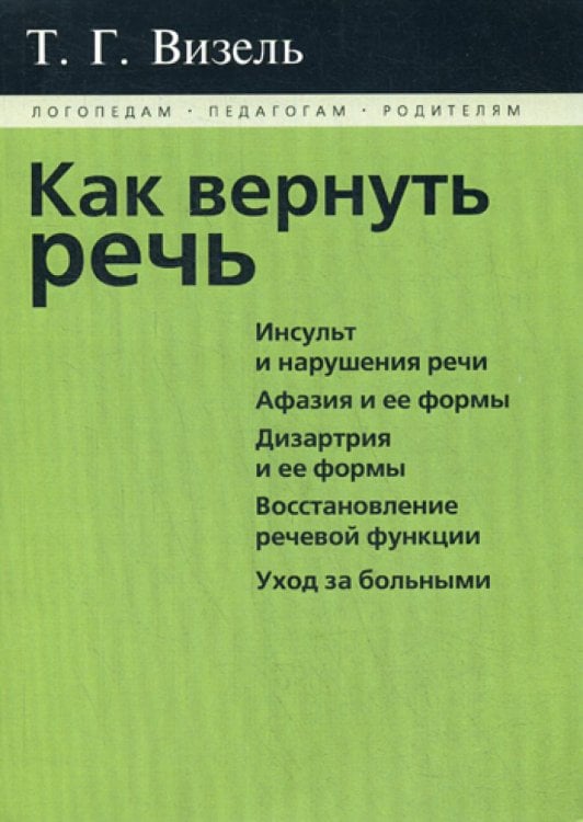 Как вернуть речь