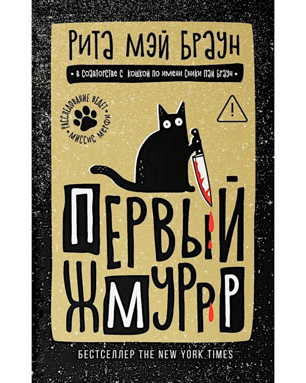 Первый жмуррр: роман