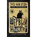 Первый жмуррр: роман