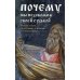 Почему мы недовольны своей судьбой. Беседы о Боге, об исповеди, о молитве и спасении души