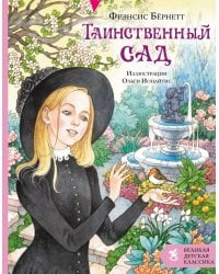 Таинственный сад: роман