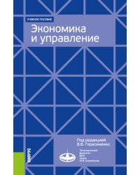 Экономика и управление. Для программ дополнительного профессионального бизнес-образования: учебное пособие
