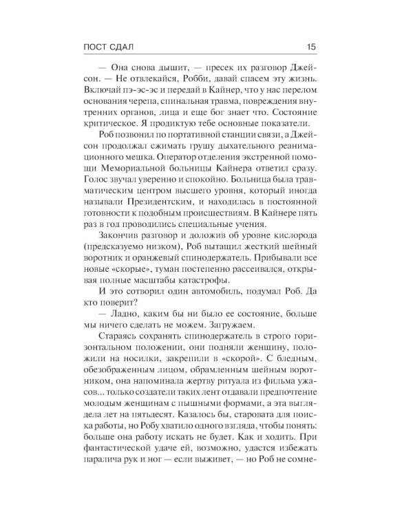 Дополнительное изображение книги «Пост сдал. Мистер Мерседес-3: роман»