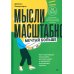 Мысли масштабно. Мечтай больше. Как в кратчайшие сроки дойти до своих целей и преодолеть внутреннего критика