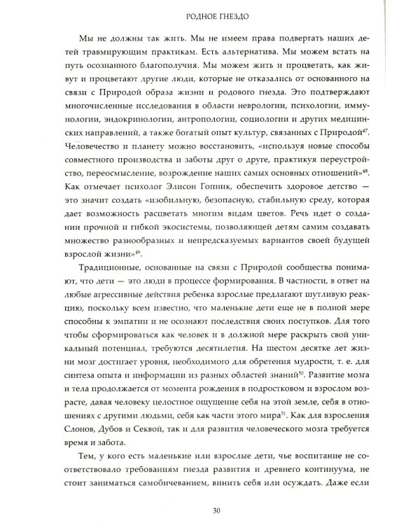 Родное гнездо. Естественный способ воспитания детей в духе единения с природой