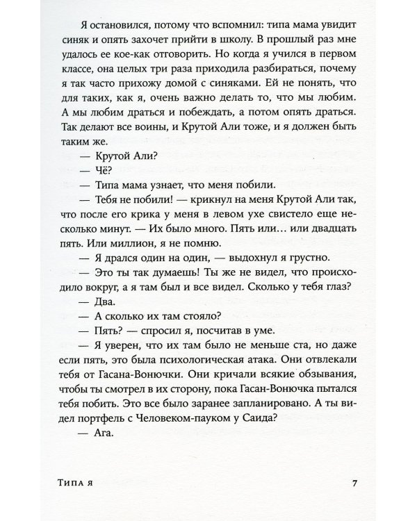 Типа я. Дневник суперкрутого воина: повесть