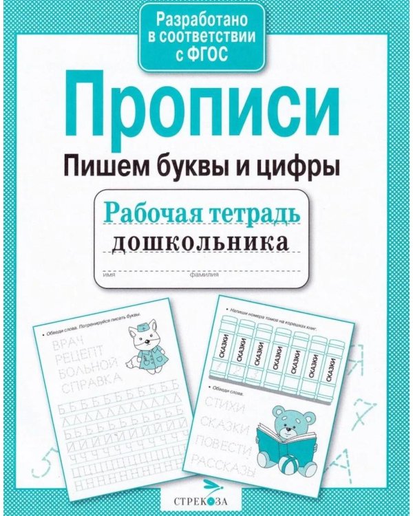 Дополнительное изображение книги «Прописи. Пишем буквы и цифры. Рабочая тетрадь дошкольника»