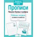 Дополнительное изображение книги «Прописи. Пишем буквы и цифры. Рабочая тетрадь дошкольника»