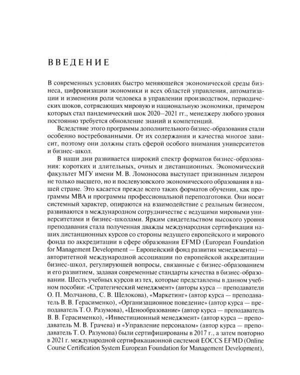 Экономика и управление. Для программ дополнительного профессионального бизнес-образования: учебное пособие