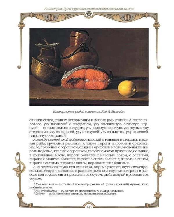 Домострой. Древнерусская энциклопедия семейной жизни
