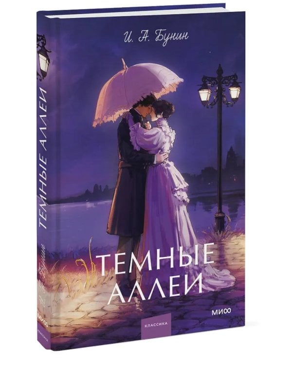 Дополнительное изображение книги «Темные аллеи»
