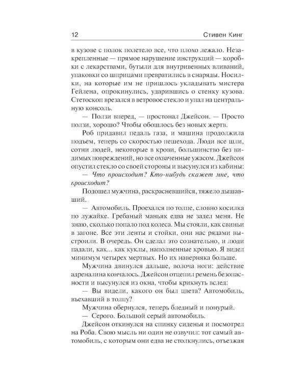 Дополнительное изображение книги «Пост сдал. Мистер Мерседес-3: роман»