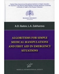 Algorithms for Simple Medical Manipulations and First Aid in Emergency Situations: Textbook