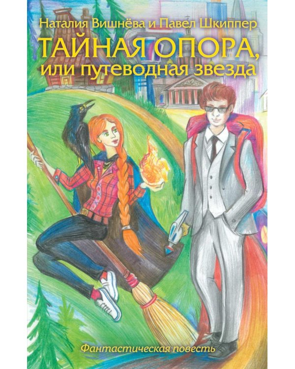 Тайная опора, или путеводная звезда