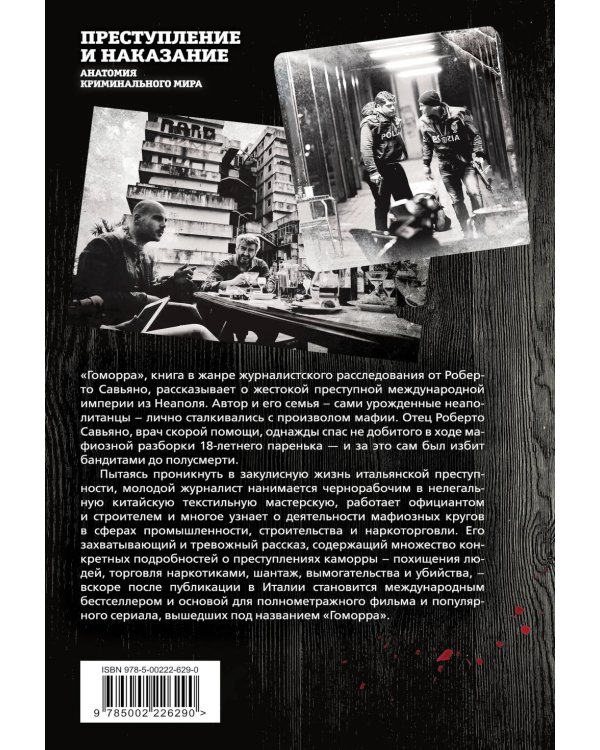 Гоморра. Моя жизнь внутри мафии