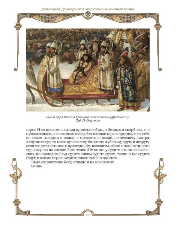 Домострой. Древнерусская энциклопедия семейной жизни