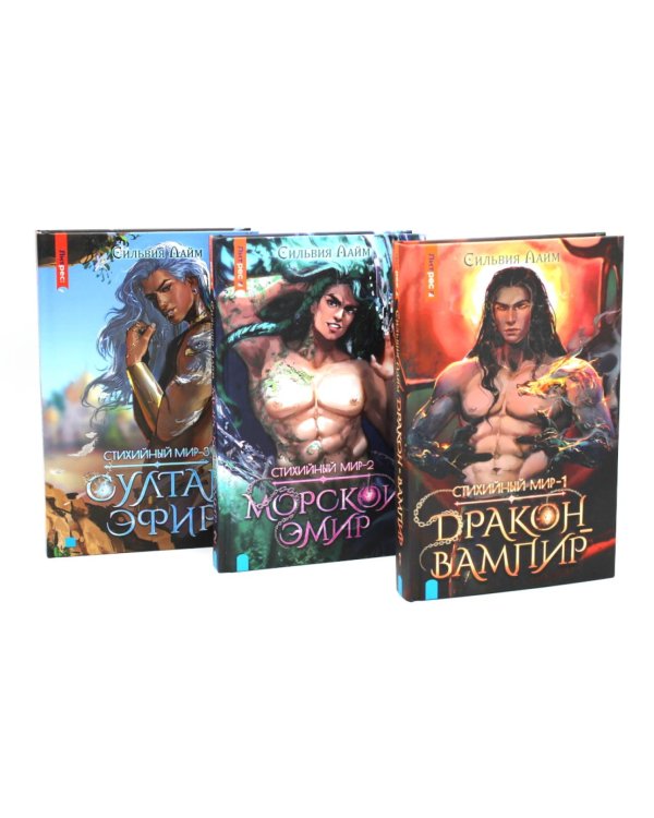 Стихийный мир (комплект из 3-х книг)