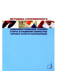 Методика сопряженного совершенствования техники старта и развития скоростно-силовых качеств конькобежцев: Учебно-методич.пособие