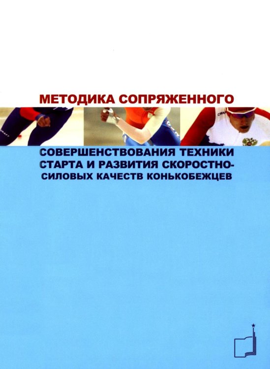 Методика сопряженного совершенствования техники старта и развития скоростно-силовых качеств конькобежцев: Учебно-методич.пособие