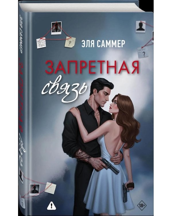 Запретная связь