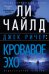 Джек Ричер. Кровавое Эхо