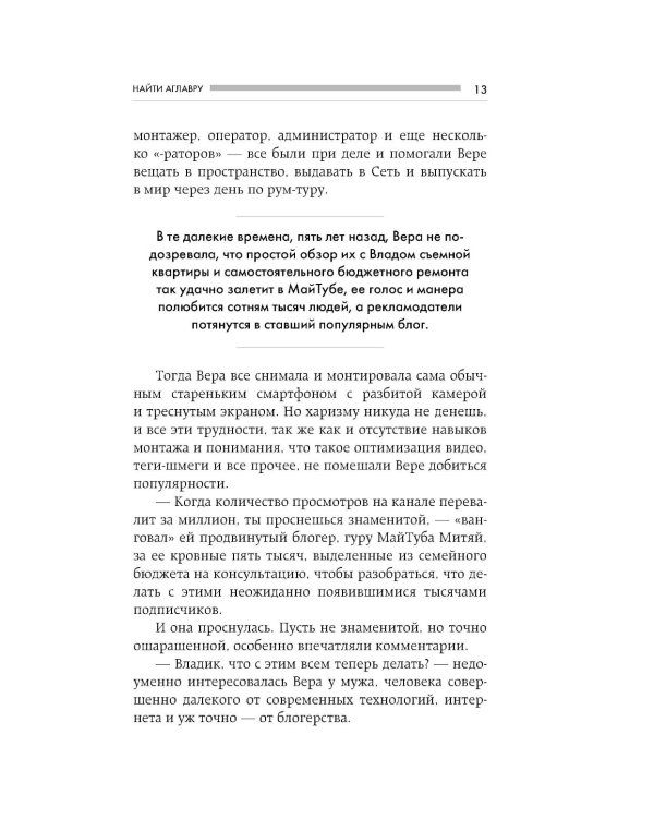 Найти Аглавру. История об испытании славой, ядовитой зависти и спасительной силе настоящей любви