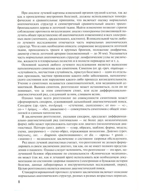 Заключение в торакальной компьютерной томографии. Симптом, синдром, диагноз. 3-е изд