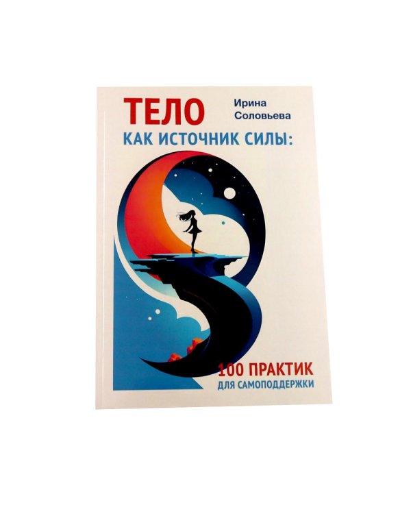 Тело как источник силы: 100 практик для самоподдержки; Кто мы на самом деле? О бессознательном образе тела (комплект из 2-х книг)