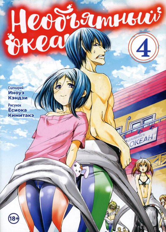 Необьятный океан. Т. 4: манга Необьятный океан. Т. 4: манга