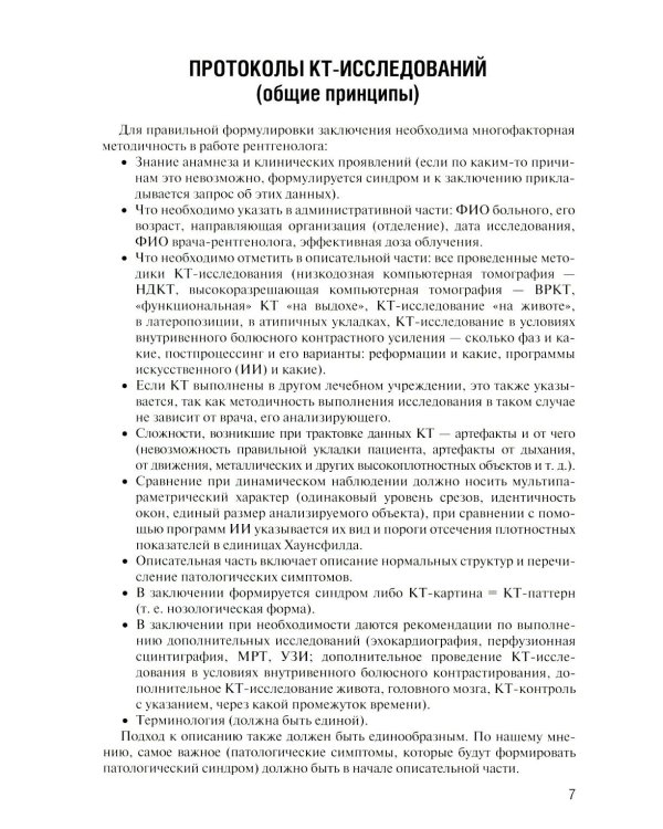 Заключение в торакальной компьютерной томографии. Симптом, синдром, диагноз. 3-е изд