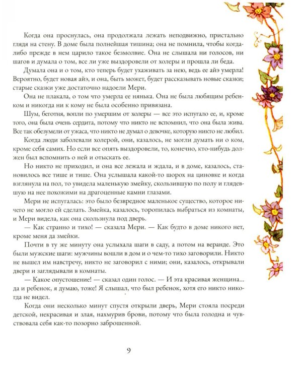 Таинственный сад: роман