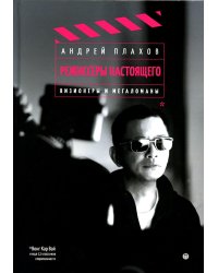 Режиссеры настоящего: Визионеры и мегаломаны