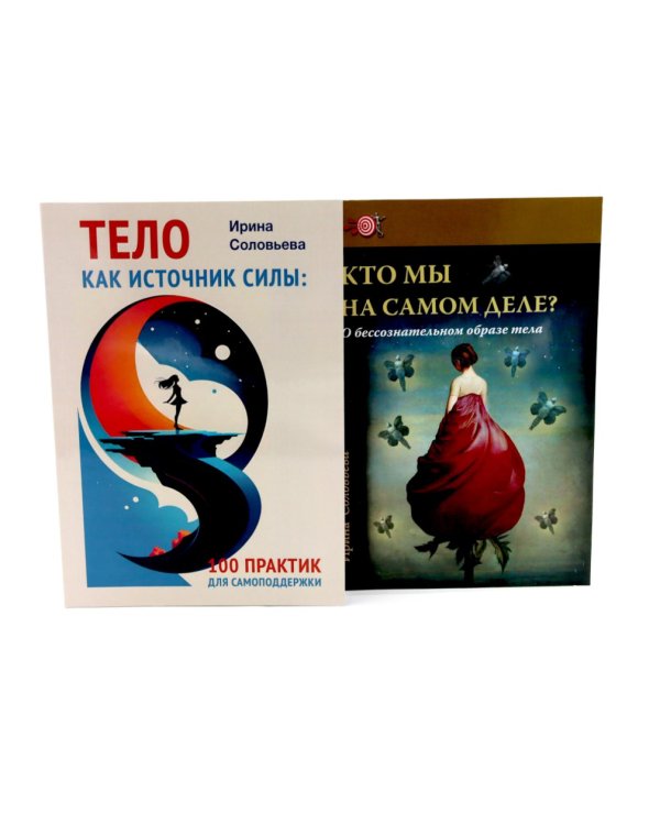 Тело как источник силы: 100 практик для самоподдержки; Кто мы на самом деле? О бессознательном образе тела (комплект из 2-х книг)
