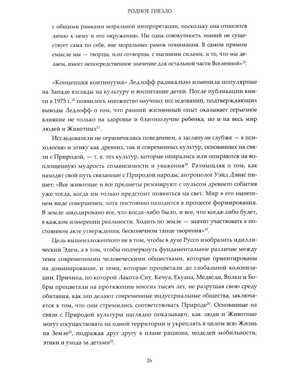 Родное гнездо. Естественный способ воспитания детей в духе единения с природой