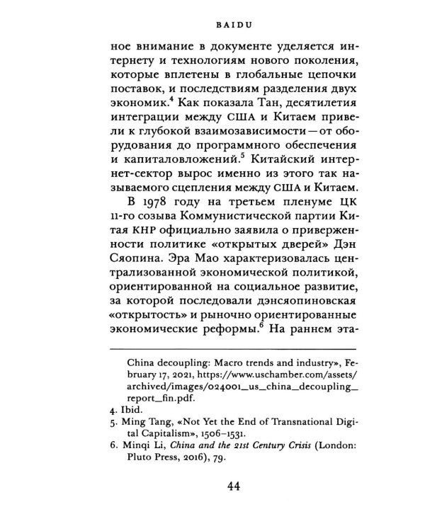Baidu: геополитическая динамика интернета в Китае