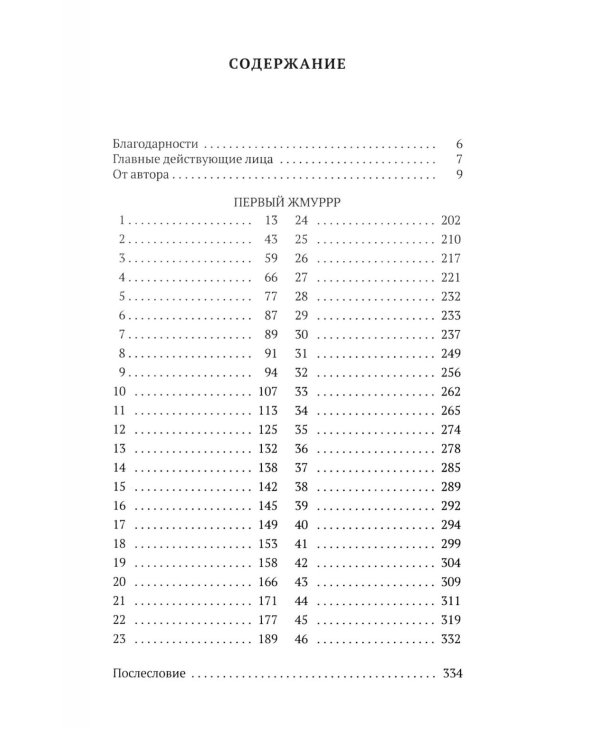 Первый жмуррр: роман