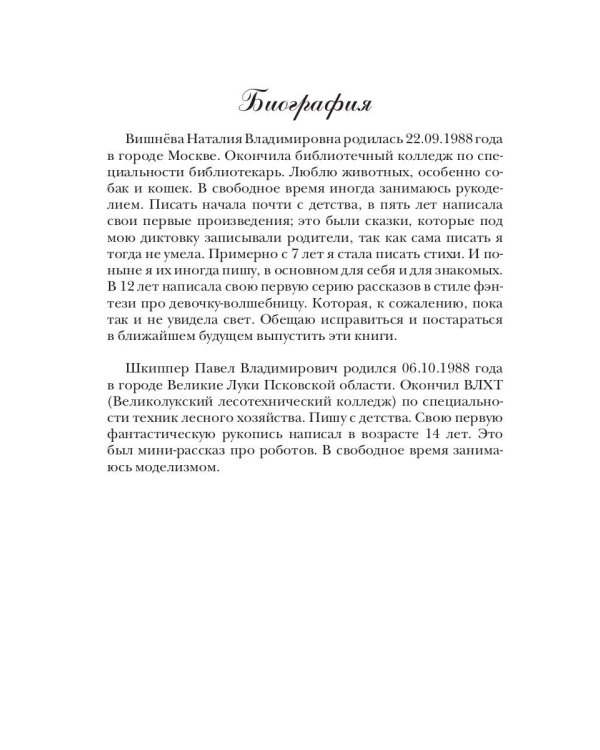 Тайная опора, или путеводная звезда