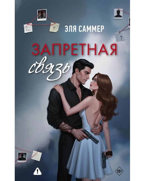 Запретная связь